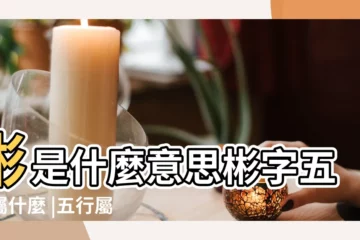 【漢字彬字筆畫及五行屬性木的字】彬是什麼意思彬字五行屬什麼 |五行屬木的字大全 |彬的意思 |