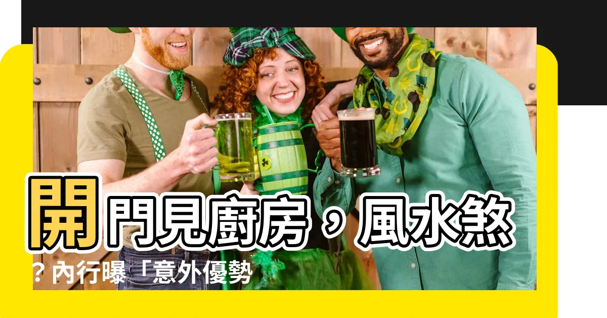 【開門見廚房設計】開門見廚房，風水煞？內行曝「意外優勢」！