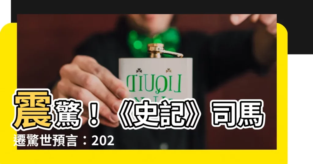 【2020年天干地支】震驚！《史記》司馬遷驚世預言：2020年天干地支是大劫之年？