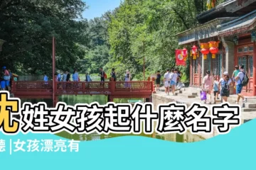 【代姓帶曉的女孩名字】沈姓女孩起什麼名字好聽 |女孩漂亮有涵養的名字大全2020 |姓沈以曉字開頭的女孩名字精選 |