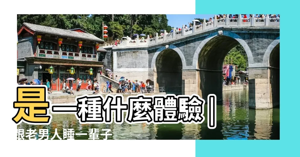 是一種什麼體驗 |跟老男人睡一輩子 |讓親密關係升温 |【兩個老男人 躺在一起】