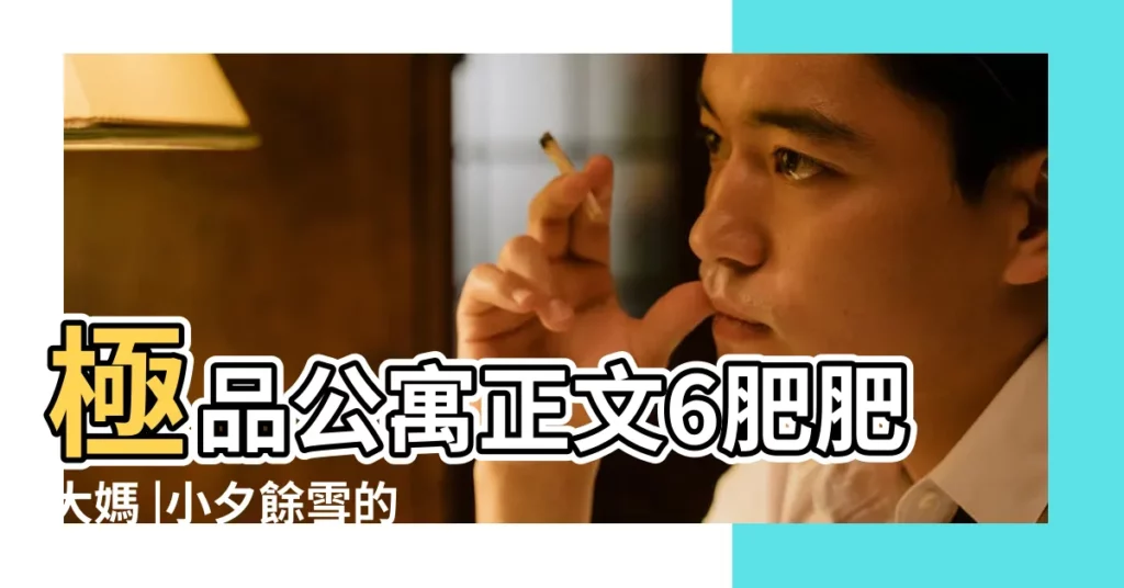 極品公寓正文6肥肥大媽 |小夕餘雪的幸福生活的個人主頁 |六歲寶寶張嘴睡覺呼嚕聲特別大 |【我與農村肥大媽】
