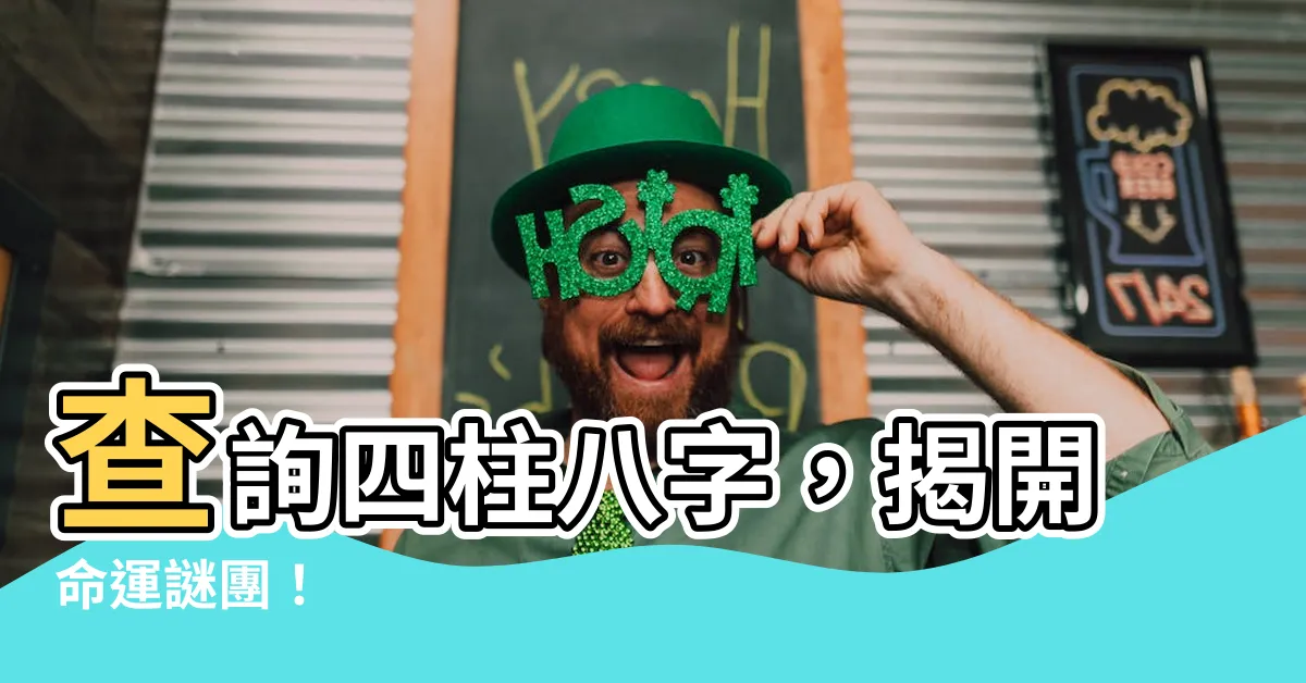 【四柱八字查詢】查詢四柱八字，揭開命運謎團！