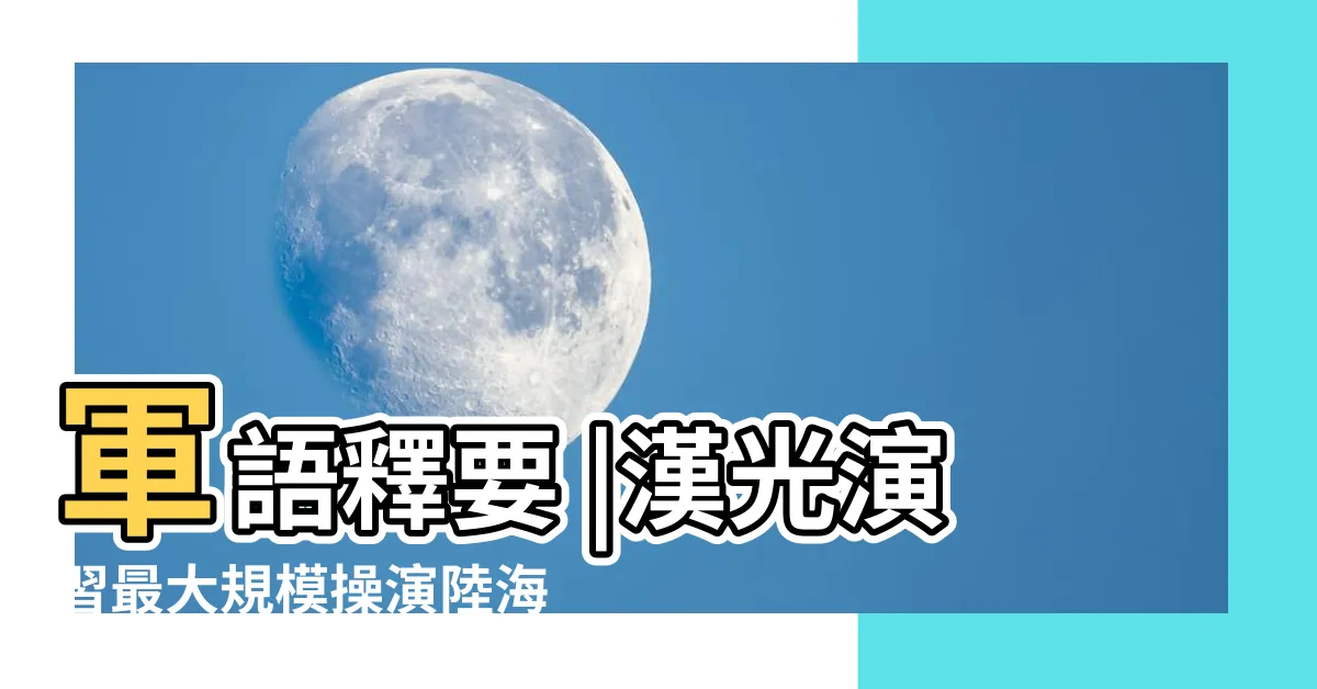 【坐灘線意思】軍語釋要 |漢光演習最大規模操演陸海空精準殲敵 |中共兩棲作戰艦能力與登陸作戰戰術戰法運用及我剋制之道 |