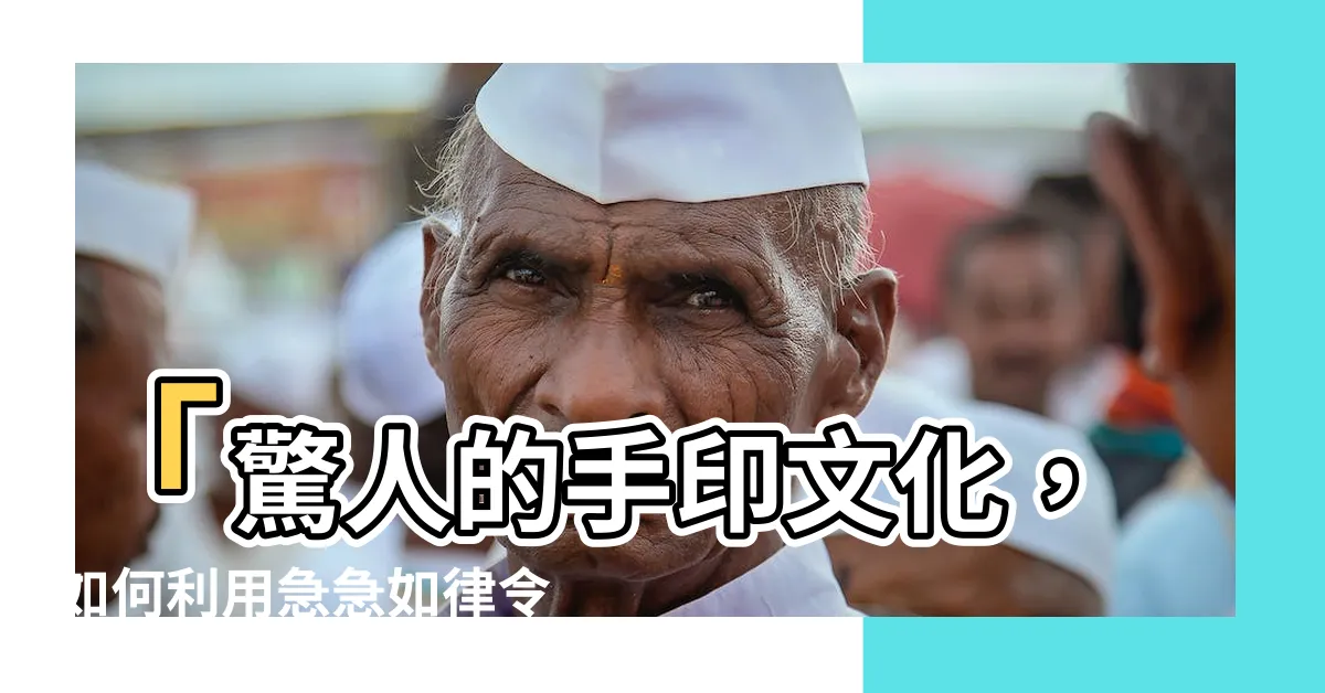 【急急如律令手印】「驚人的手印文化，如何利用急急如律令手印保護自己？」