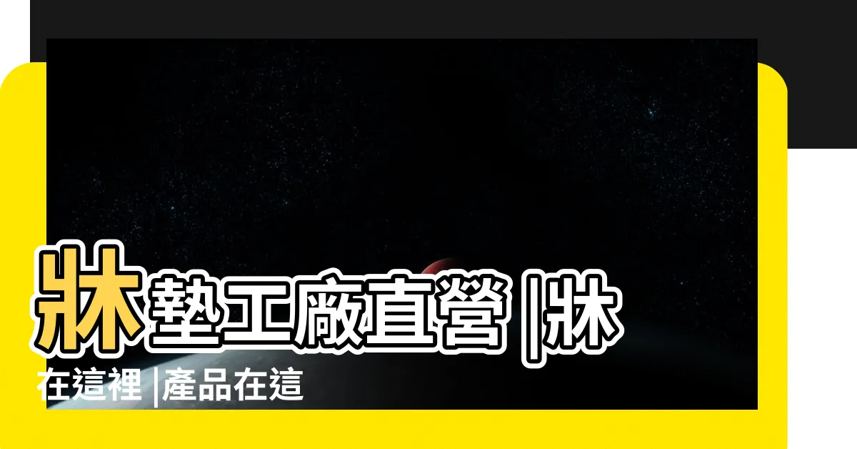 【牀在這裡】牀墊工廠直營 |牀在這裡 |產品在這裡 |