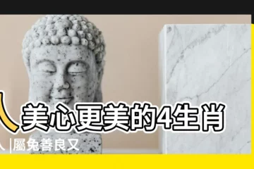 【屬兔的女人是不是命好】人美心更美的4生肖女人 |屬兔善良又無害 |屬兔的女人命好嗎屬兔女人一生的命運 |