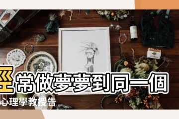 【總是經常夢見同一個人】經常做夢夢到同一個人 |心理學教授告訴 |經常在夢裏遇見同一個人 |