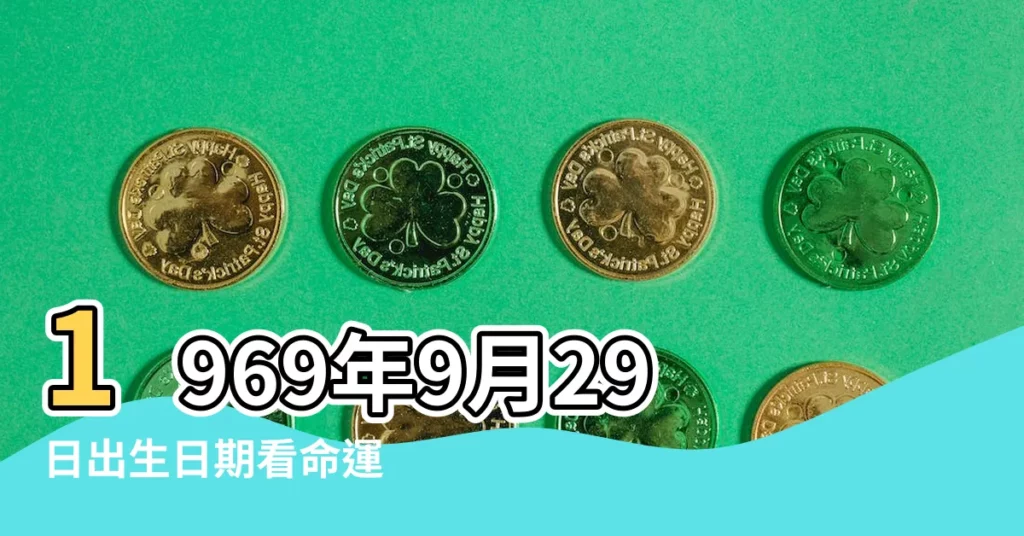 1969年9月29日出生日期看命運 |1969年9月29日農曆多少號 |1969年9月29日出生時間看命運 |【公曆1969年9月29日】