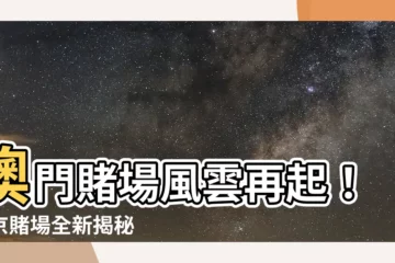 【葡京賭場】澳門賭場風雲再起！葡京賭場全新揭秘