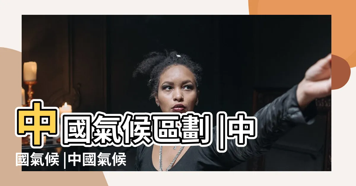 【中國氣候分佈圖】中國氣候區劃 |中國氣候 |中國氣候類型的判別 |