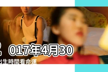 【2017年4月30日時辰吉凶】2017年4月30日出生時間看命運 |農曆4月5號時辰吉凶查詢 |2017年4月30日吉時查詢 |