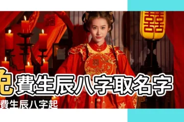 【孩子免費八字起名字】免費生辰八字取名字 |免費生辰八字起名字 |起名字2024免費八字起名 |