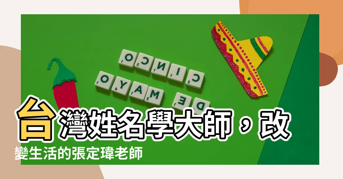 【台灣姓名學大師】台灣姓名學大師，改變生活的張定瑋老師帶給你驚艷的起名秘技！