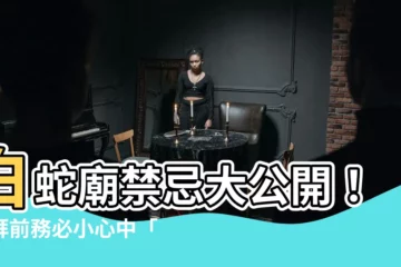 【白蛇廟禁忌】白蛇廟禁忌大公開！參拜前務必小心中「怪現象」，恐招血光災！
