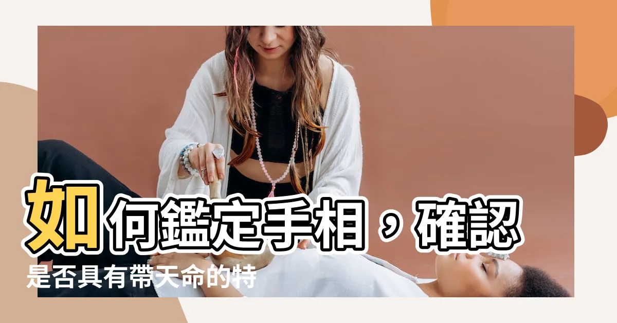 【手相如何驗證自己帶天命】如何鑑定手相，確認是否具有帶天命的特質