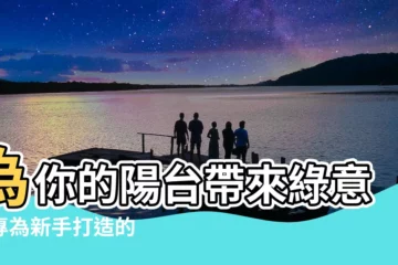 【植物陽台】為你的陽台帶來綠意！專為新手打造的 15 款陽台植物
