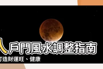 【入户門】入户門風水調整指南：打造財運旺、健康佳的居家環境