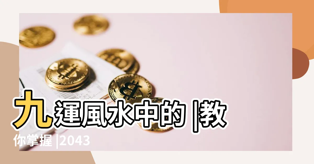 【2024九離火運】九運風水中的 |教你掌握 |2043年下元九運最 |