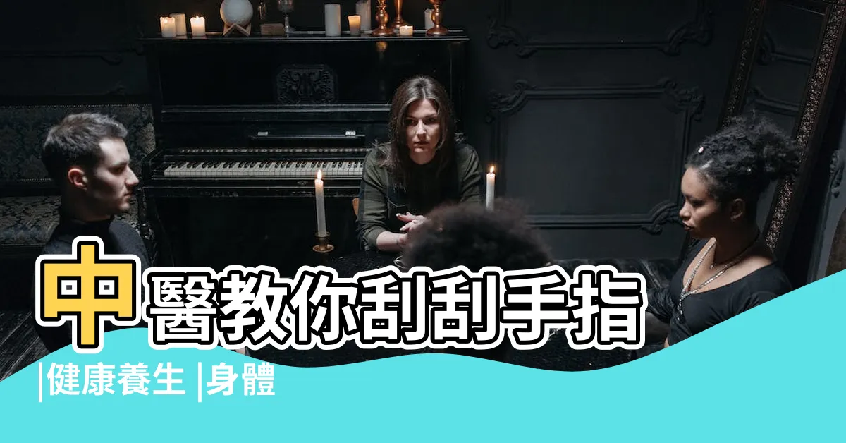 【食指代表器官】中醫教你刮刮手指 |健康養生 |身體小毛病 |