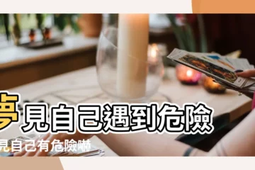【孕婦夢到陷入危險】夢見自己遇到危險 |夢見自己有危險嚇醒了作何解釋 |孕婦夢到被追殺自己一直逃有什麼預兆 |