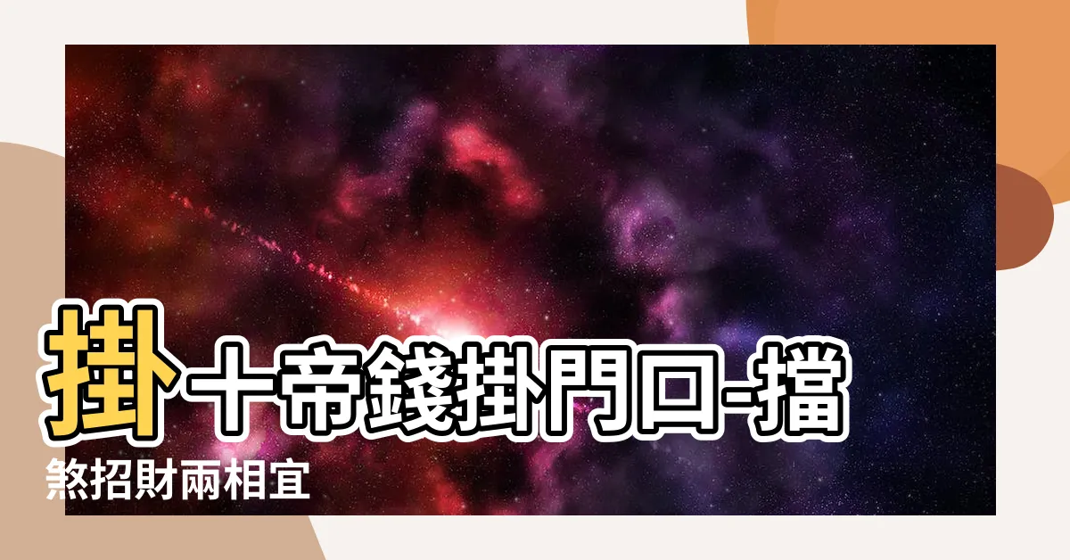【十帝錢掛門口】掛十帝錢掛門口-擋煞招財兩相宜