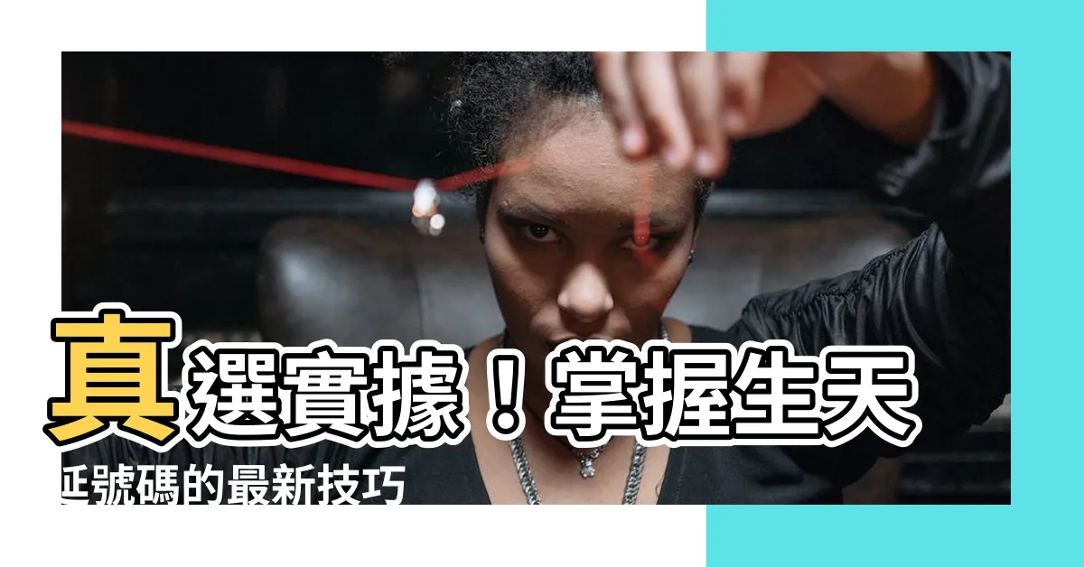 【生天延號碼】真選實據！掌握生天延號碼的最新技巧