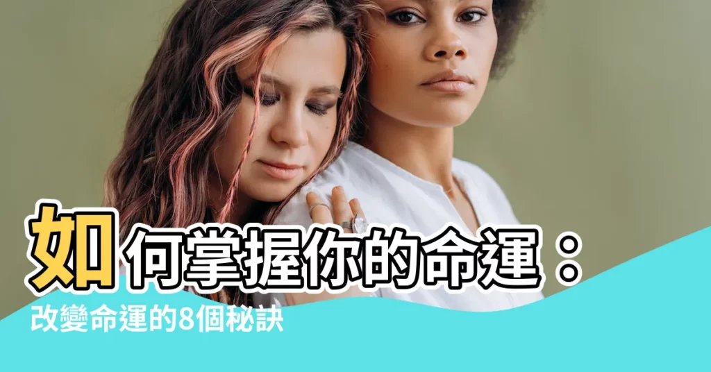 【怎樣改變命運】如何掌握你的命運：改變命運的8個秘訣！