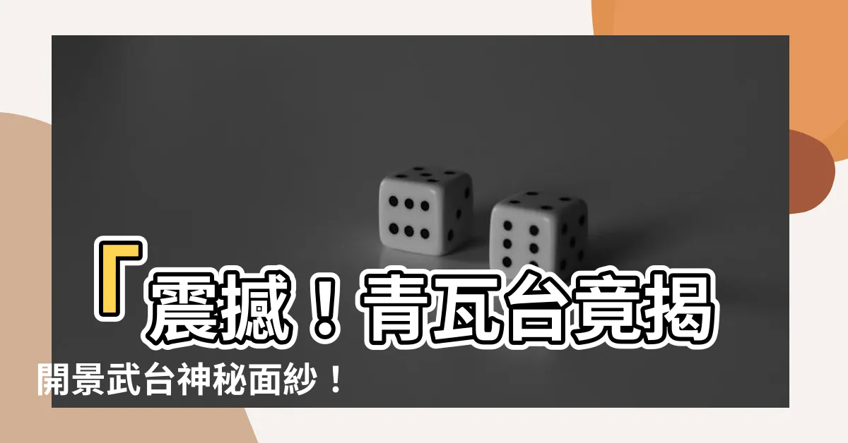 【景武台】「震撼！青瓦台竟揭開景武台神秘面紗！」