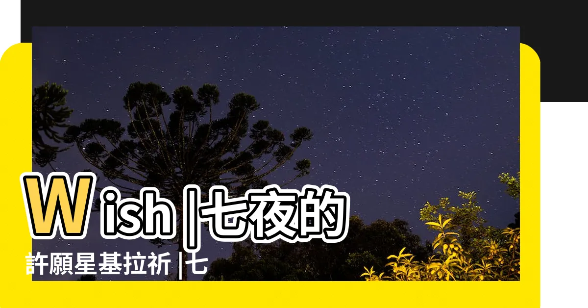 【基拉祈開眼】Wish |七夜的許願星基拉祈 |七夜的許願星基拉祈 |