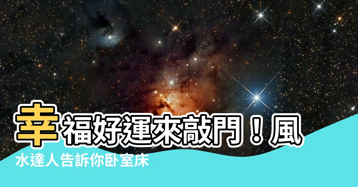 【風水 牀的位置】幸福好運來敲門！風水達人告訴你卧室牀位擺放的禁忌與化解方法