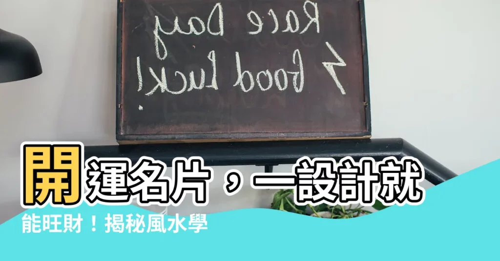 【風水名片設計】開運名片，一設計就能旺財！揭秘風水學在名片設計中的玄機