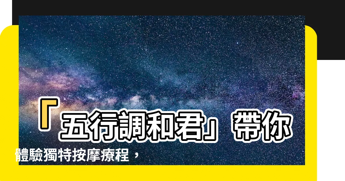 【五行調和君】「五行調和君」帶你體驗獨特按摩療程，改善身體水腫問題！
