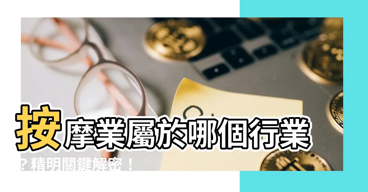 【按摩業屬於什麼行業】按摩業屬於哪個行業？精明關鍵解密！