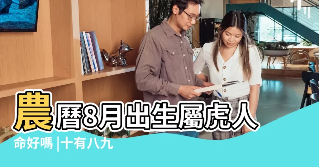 農曆8月出生屬虎人命好嗎 |十有八九是老闆命 |出生在此月份的屬虎人 |【屬虎八月十一生日好嗎】