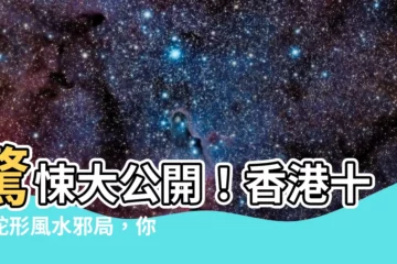 【香港蛇風水】驚悚大公開！香港十大蛇形風水邪局，你家附近有嗎？