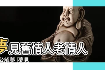 【夢見公老情人】夢見舊情人老情人 |周公解夢 |夢見老情人 |
