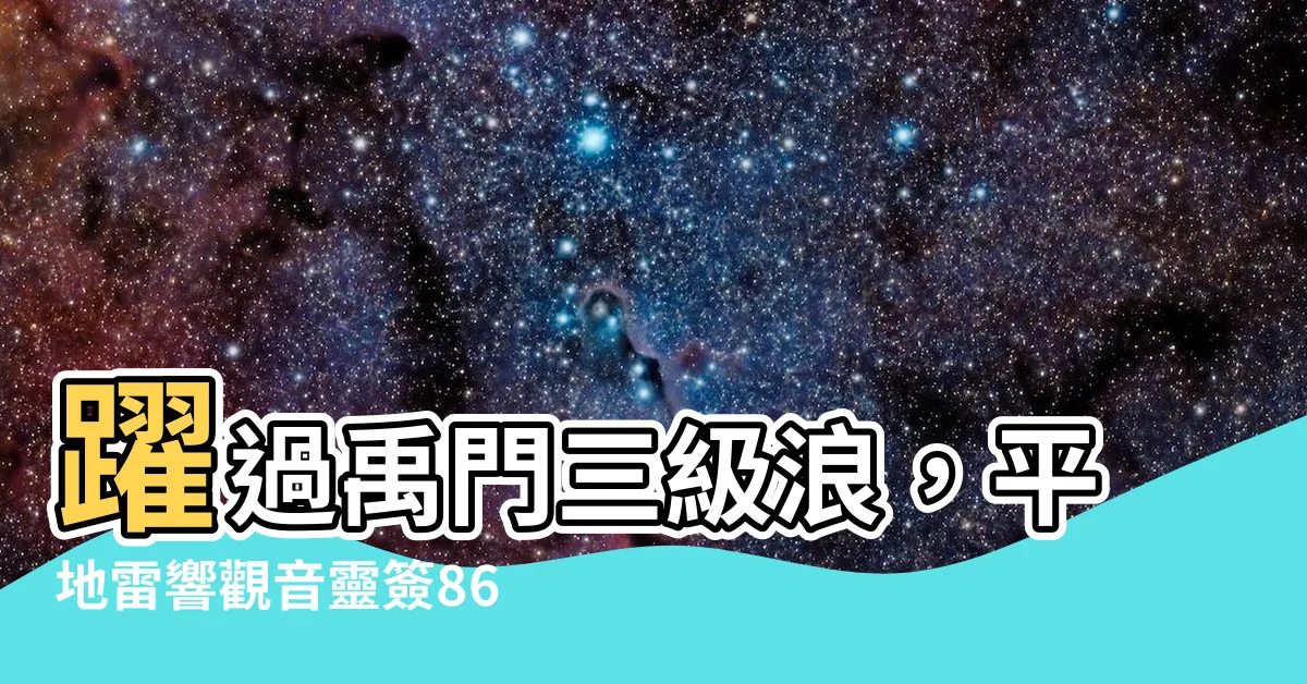 【觀音靈簽86】躍過禹門三級浪，平地雷響觀音靈簽86帶你突破