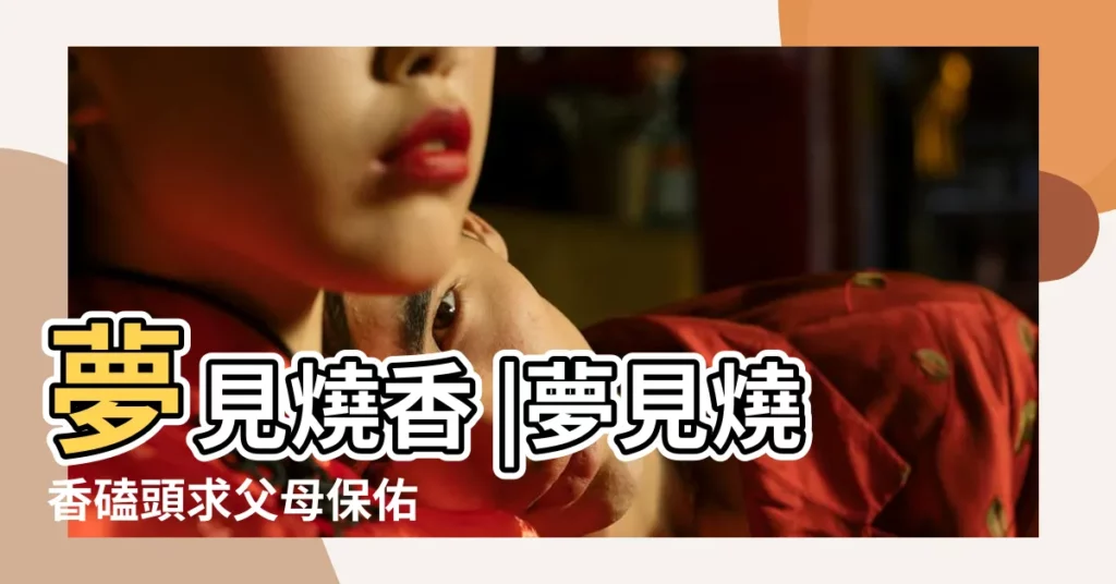 夢見燒香 |夢見燒香磕頭求父母保佑 |周公解夢夢見燒香拜佛 |【做夢父母燒香祈福】