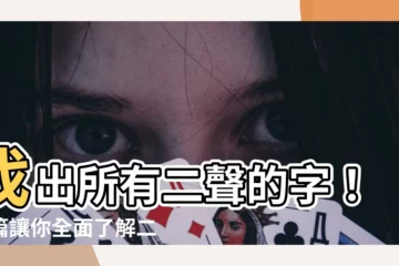 【二聲的字有哪些】找出所有二聲的字！一篇讓你全面瞭解二聲的指南
