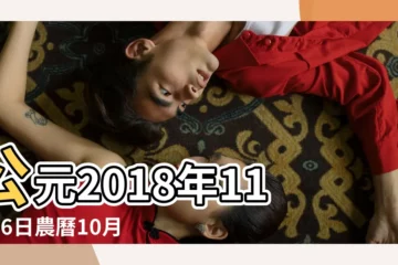 【哦2018年11月26日】公元2018年11月26日農曆10月 |公曆2018年11月26日是農曆幾月幾號 |2018年11月26日農曆多少號 |