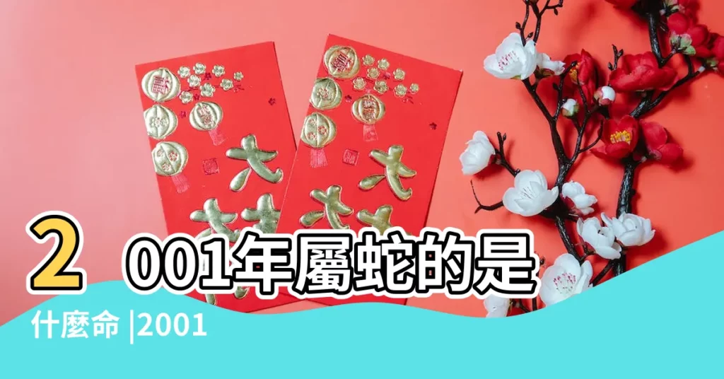 2001年屬蛇的是什麼命 |2001年屬蛇人什麼命 |2001年屬什麼生肖屬蛇財運愛情事業解説 |【屬蛇2001年】
