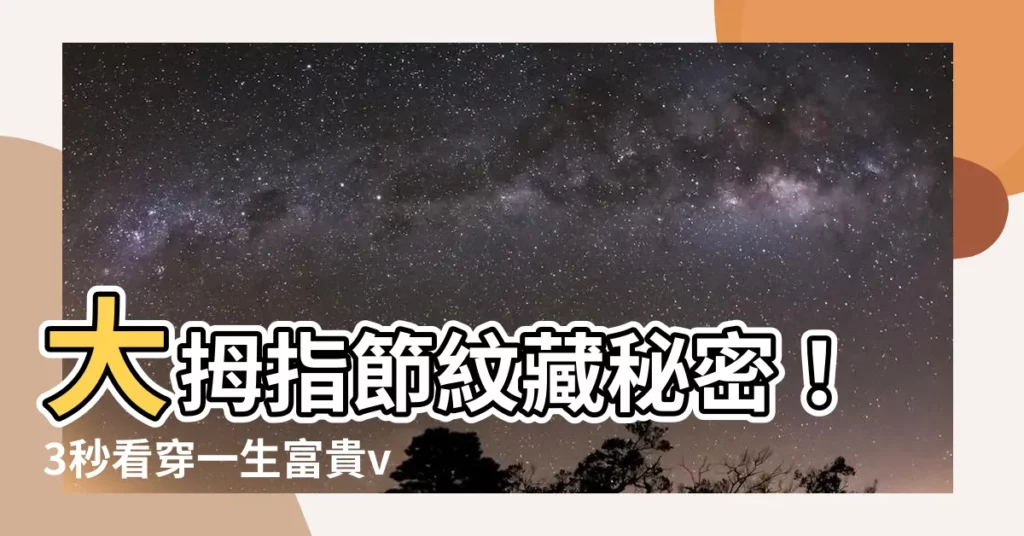 【大拇指 節紋】大拇指節紋藏秘密！3秒看穿一生富貴vs.平庸！
