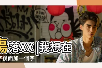 【殤後面加一個字男生的】殤落XX |我想在名字後面加一個字 |加哪個字好了 |