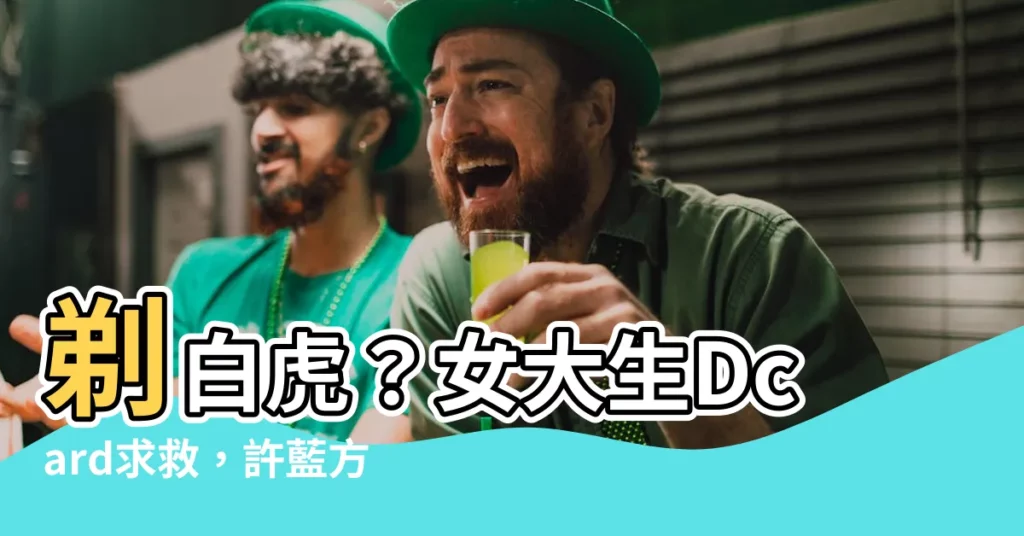 【剃白虎】剃白虎？女大生Dcard求救，許藍方這樣説！