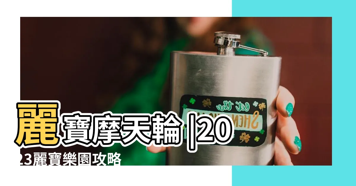 【馬拉灣大海嘯原理】麗寶摩天輪 |2023麗寶樂園攻略 |大海嘯時間表 |