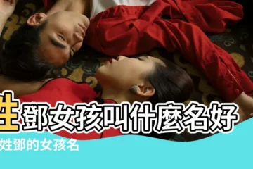 【鄧的名字大全2017女孩名字】姓鄧女孩叫什麼名好聽 |姓鄧的女孩名字大全 |鄧姓女孩名字大全 |