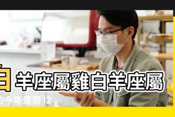 【白羊2019雞運勢】白羊座屬雞白羊座屬雞的今年運勢 |2019年生肖運勢屬雞人的全年運勢 |白羊座2019年度運勢 |