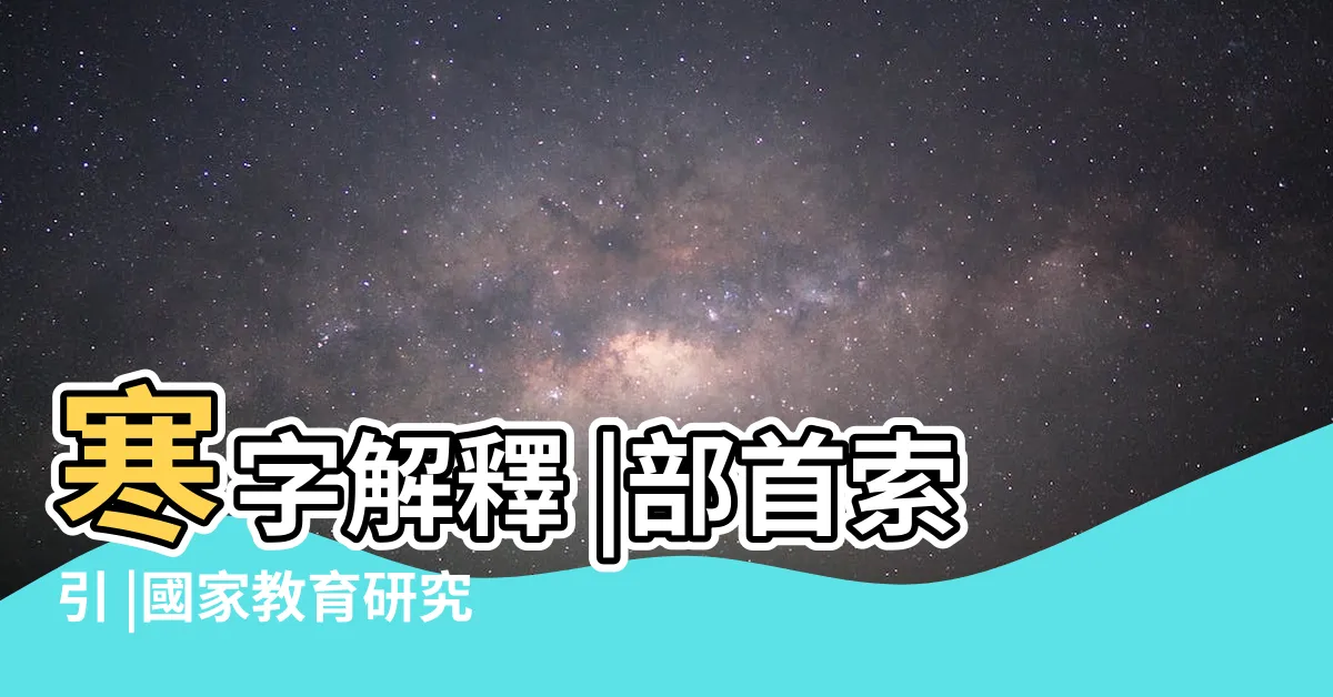 【寒部首】寒字解釋 |部首索引 |國家教育研究院 |