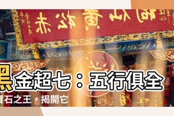 【黑金超七 五行】黑金超七：五行俱全的寶石之王，揭開它的神秘面紗！